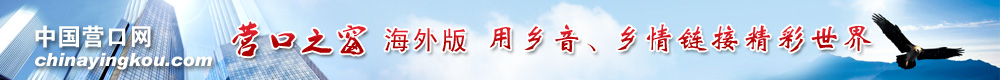 營(yíng)口之窗海外版 中國(guó)營(yíng)口網(wǎng)